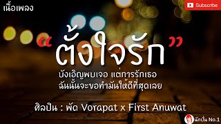 ตั้งใจรัก (happy accident) - พัด Vorapat x First Anuwat [เนื้อเพลง] ฉันนั้นจะขอทำมันให้ดีที่สุดเลย