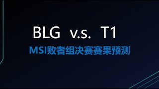 MSI正赛第五轮预测，一个视频带你看懂MSI版本现状！