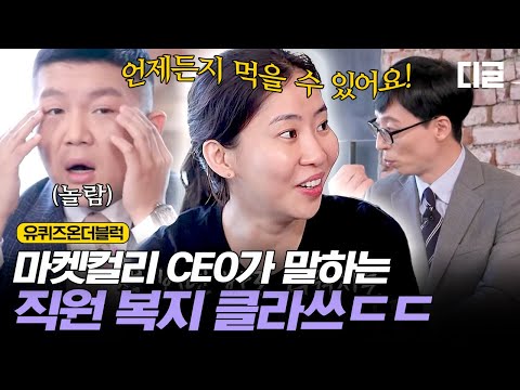 유퀴즈온더블럭 마켓컬리에서는 먹는 게 일 집에 싸가도 되나요 ㅇㅇ됨 시켜줘 마켓컬리 명예 기미상궁 EP58 