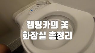 캠핑카 화장실 변기 용변분해제 포타팩 아쿠아캠블루 총정리