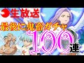 【大大大爆死】【グラクロ生放送】最後に聖戦ガチャ100連!!喧嘩祭り!!まったり雑談しながらプレイ 七つの大罪 光と闇の交戦【七つの大罪】