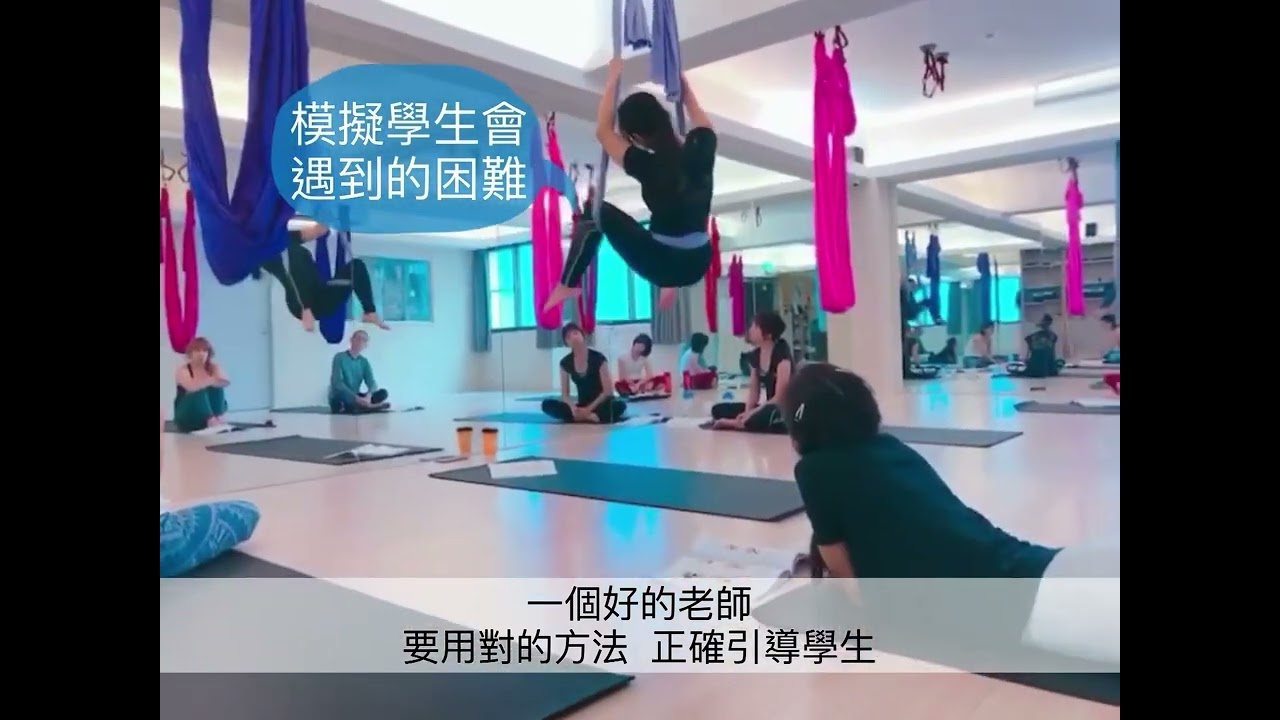 #空中瑜珈師資班
