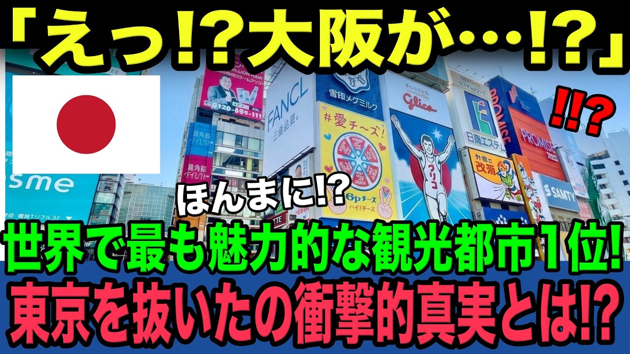 【海外の反応】「日本の真の都は大阪！？」世界一の観光都市の称号を大阪が獲得して海外メディアも驚愕！東京でも京都でもなく大阪が選ばれた衝撃の真相