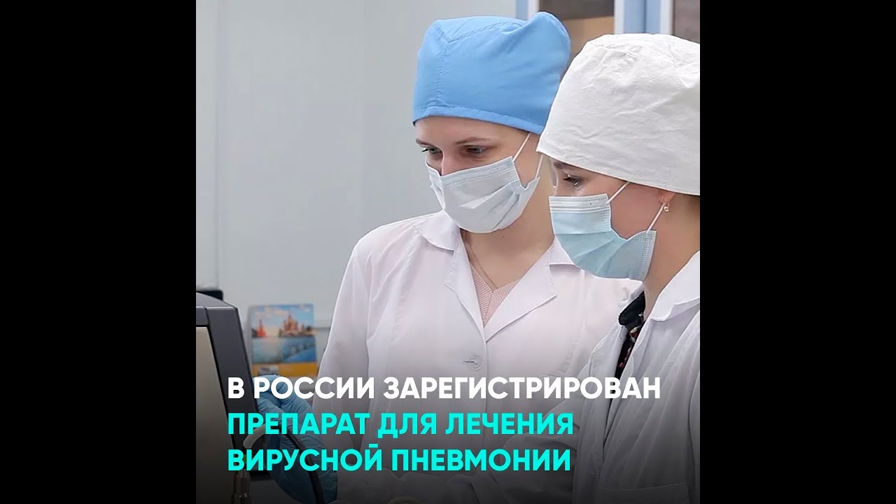 В России зарегистрирован препарат для лечения вирусной пневмонии