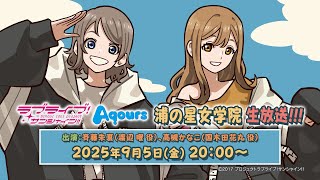 (Love Live! series)ラブライブ！シリーズ公式チャンネルの配信のサムネイル画像
