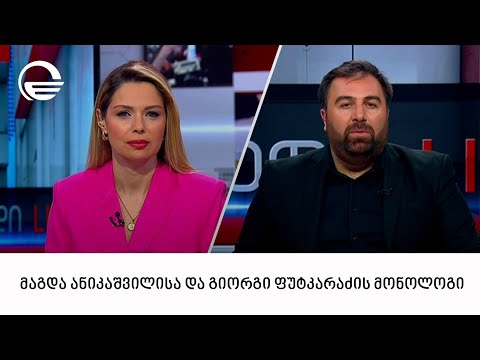 მაგდა ანიკაშვილისა და გიორგი ფუტკარაძის მონოლოგი | 20.03.2024