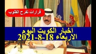 اخبار الكويت اليوم الاربعاء 18-8-2021