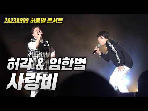 20230909 허용별 콘서트! 허각 & 임한별  - 사랑비 LIVE (원곡 : 김태우)