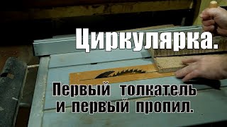 Циркулярная пила новичкам Первый пропил и толкатель для циркулярки