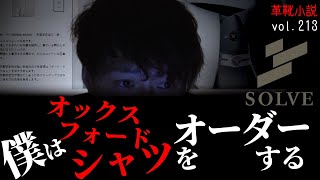 【SOLVE】オックスフォードシャツの旅・SOLVEオーダー篇・リバイバル版  /  シン・革靴小説うなブロ