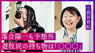 落合陽一「都市構造の中だと、鬱屈したことにより色々な問題が起きる」 “固執しない”遊牧民から学べる「捨てる勇気」と「生きる力」とは？