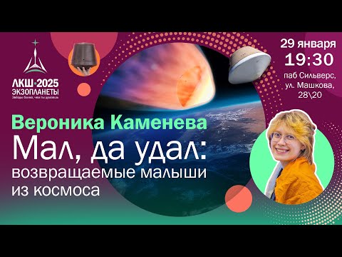 Вероника Каменева: «Мал, да удал: возвращаемые малыши из космоса»