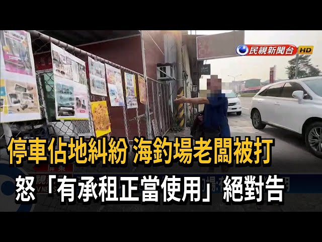 停車占地糾紛 海釣場老闆遭人持樹幹攻擊－民視台語新聞