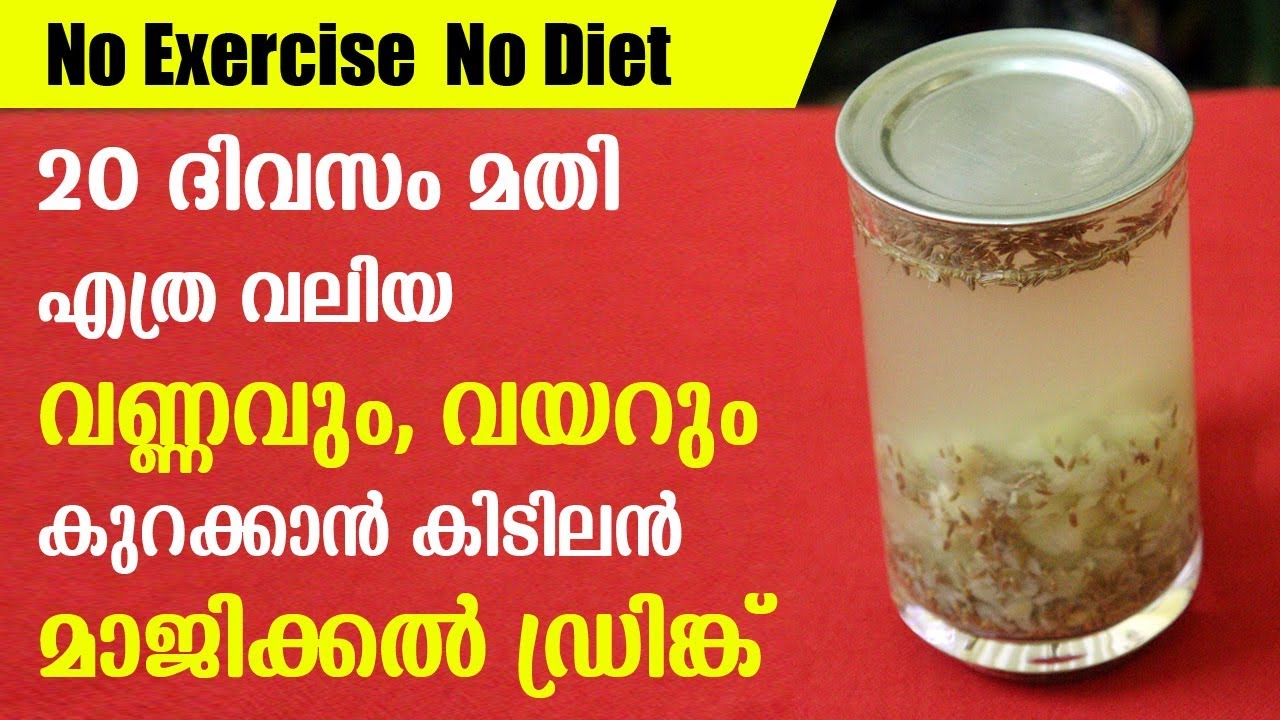 20 ദിവസം കൊണ്ട് വണ്ണവും,വയറും ഉരുകിപോകുന്ന മാജിക്കൽ ഡ്രിങ്ക് |How to Loss Fat Easily