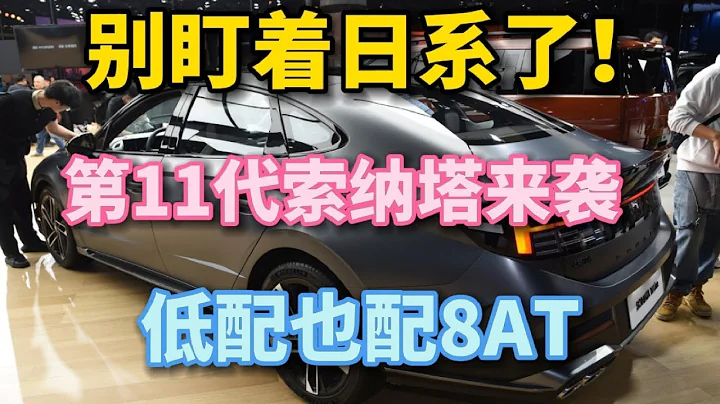 放棄日系了！第11代索納塔來襲，全新外觀，全系標配8AT，三大件可靠耐用！ - 天天要聞