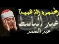 عبد الباسط عبد الصمد الحنجرة الذهبية قصار السور الجزء الثاني
