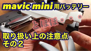 マビックミニ用バッテリー　取り扱い上の注意点　その二　これを知らないと高価なバッテリーが台無しに・・・