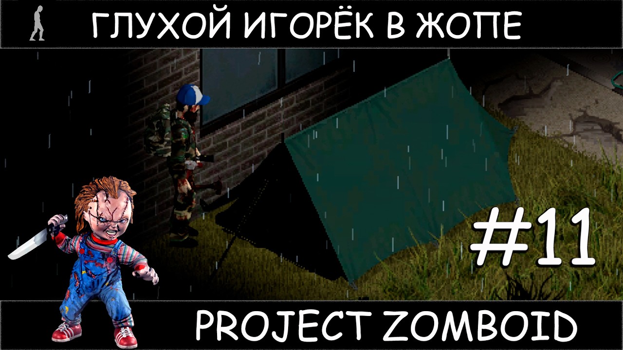 Project Zomboid челлендж зачистить военную базу случайным персом #11 Глухой Игорёк холод и тьма