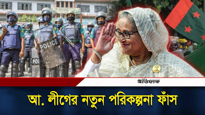আওয়ামী লীগের নতুন পরিকল্পনা ফাঁস | Awami League | New Plan | Daily Ittefaq