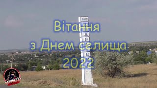 Вітання з Днем Андріївки 2022.