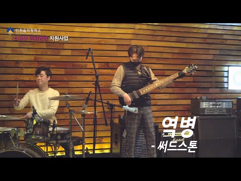 2022 인천음악창작소 소규모 야외 공연 '써드스톤'