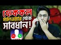 ব্যাংকের নম্বরে কল করলে চলে যাচ্ছে হ্যাকারদের কাছে - প্রতিকার কি? | Trojan Malware Alert!