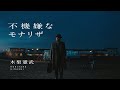 木梨憲武 「不機嫌なモナリザ」 Music Video
