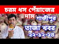 22/12/24:আজকের বাজারে পেঁয়াজ রসুন আলুর পাইকারি দাম কত?Today onion price | potato rate ৷ Rajbari Tv