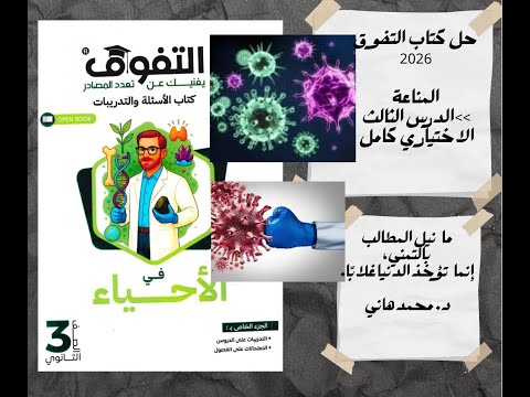 حل كتاب التفوق2026 المناعة الدرس الثالث الاختياري 