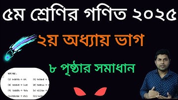 পৃষ্ঠা ৮ ভাগ অংকের সমাধান ২০২৫ || ৫ম শ্রেণির গণিত ২য় অধ্যায় ||class 5 math page 8|| #mathclass5