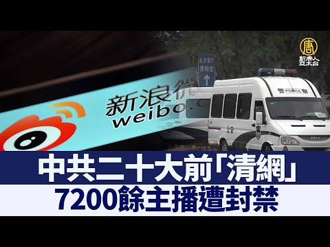 中共二十大前“清网” 7200余主播遭封禁