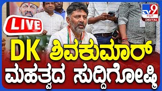 🔴LIVE | DK Shivakumar Press Meet: DCM DK ಶಿವಕುಮಾರ್ ಮಹತ್ವದ ಸುದ್ದಿಗೋಷ್ಠಿ | #TV9D