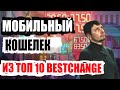 Потестили мобильный кошелек из ТОП10 BestChange