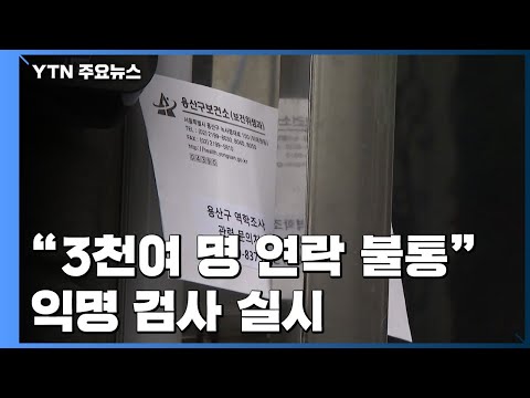 &amp;quot;클럽 방문자 3천여 명 연락 불통&amp;quot;...익명 검사 실시 / YTN