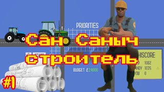 видео: Gridroad №1 - Сан Саныч строитель! картинка: Gridroad №1 - Сан Саныч строитель!