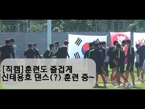 [직캠]신태용호 훈련을 즐겁게~~ 댄스 타임~~ 월드컵 조편성