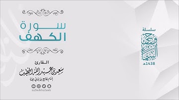 وحي السماء | سورة الكهف 1438هـ القارئ سعيد الخطيب