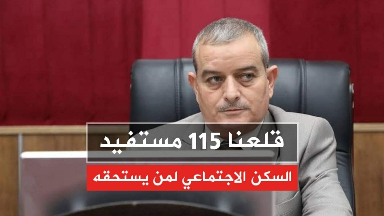 والي سعيدة يُقصي 115 شخص من قوائم السكن الإجتماعي
