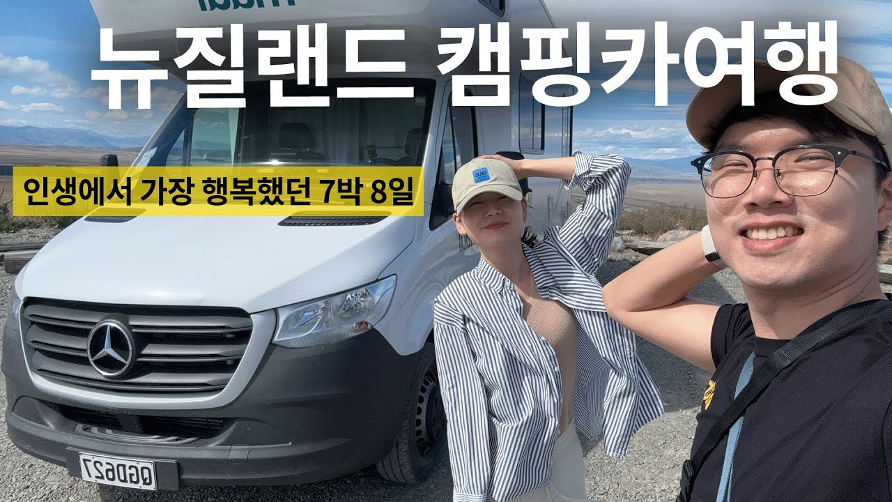 7일로 70년 추억 쌓기 I 뉴질랜드 남섬 캠핑카 여행 7박 8일 풀버전
