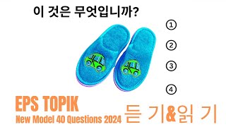 EPS TOPIK 2024 | EPS TOPIK New Model Question | Part 31 #epstopik #koreanlanguage
