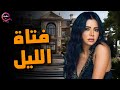 حصرياااا فيلم فتاة الليل بطولة رانيا يوسف 2025 