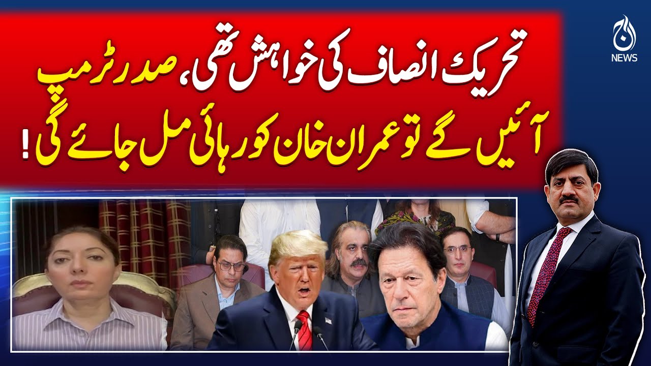 PTI's wish was that if President Trump comes, Imran Khan will be released! Pakistan News