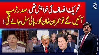 PTI&rsquo;s wish was that if President Trump comes, Imran Khan will be released! Pakistan News