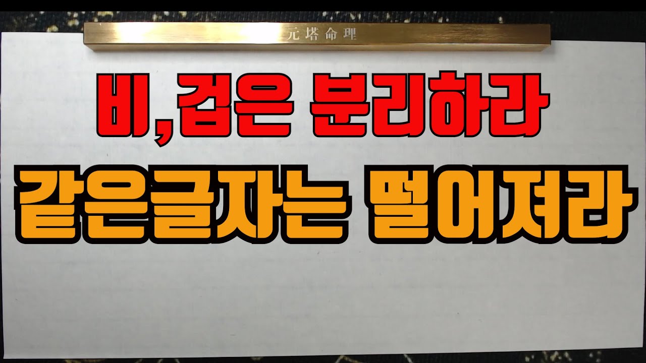 같은글자는떨어져라-비견겁재가 내팔자에 있을때는 그해당 사람과 거리두기를 하는것이 좋다