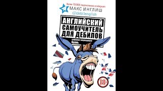 Английский самоучитель для дебилов.Автор:Макс Инглиш.Подборка Литресс Английский самоучитель для дебилов.Автор:Макс Инглиш.Подборка Литресс