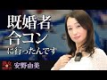【熟女の履歴書】－第107回前編－安野由美さんの巻～既婚者合コンに行ったんです～