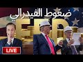 الفيدرالي تحت الضغط و الذهب يدفع الثمن الفيدرالي تحت الضغط و الذهب يدفع الثمن
