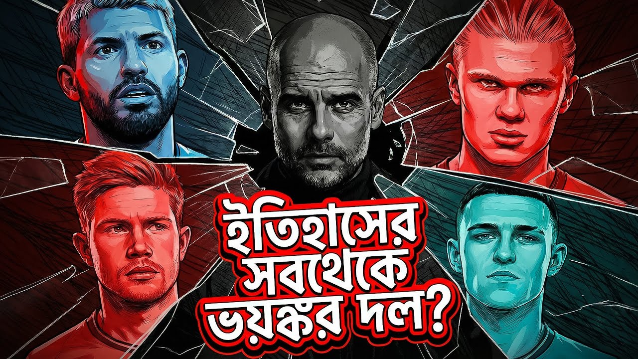 Pep’s Man City: কিভাবে হয়ে উঠল The Most Overpowered Team Ever?