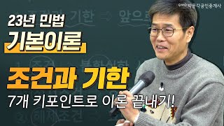 민법 김덕수쌤의 23년 기본이론│ 조건과 기한 7개 포인트로 이론끝내기│  박문각 공인중개사 민법 김덕수