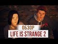 Обзор Life is Strange 2 (episode 1)